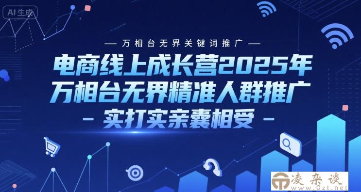 电商线上成长营2025年，万相台无界关键词推广-万相台无界精准人群推广-实打实亲囊相受-凌杂谈