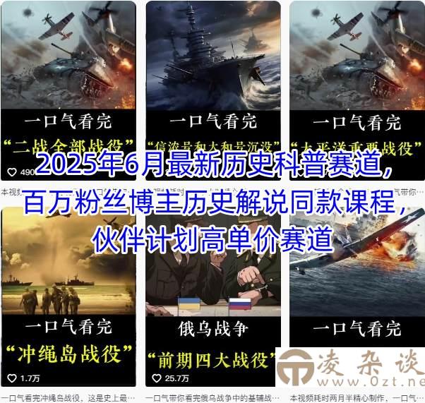 2025年6月最新历史科普赛道，百万粉丝博主历史解说同款课程，伙伴计划高单价赛道-凌杂谈