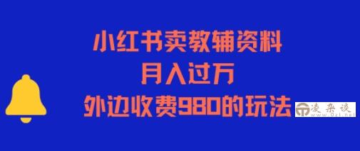 小红书卖教辅资料，月入过1W，外边收费980的玩法-凌杂谈