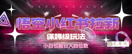 悟空小红书拉新，保姆级玩法，小白也能日入四位数-凌杂谈